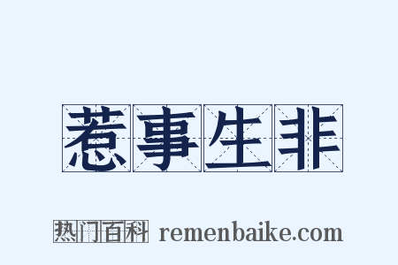 惹事生非是什么意思的图片